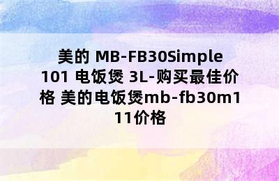 美的 MB-FB30Simple101 电饭煲 3L-购买最佳价格 美的电饭煲mb-fb30m111价格